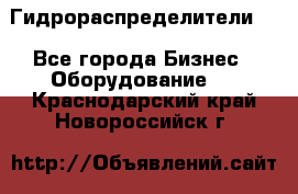 Гидрораспределители . - Все города Бизнес » Оборудование   . Краснодарский край,Новороссийск г.